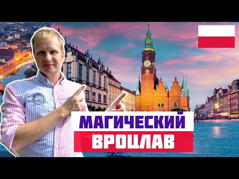 Видео: ВРОЦЛАВ - САМЫЙ ВОЛШЕБНЫЙ ГОРОД ПОЛЬШИ! Гномы, рыночная площадь. Что посмотреть во Вроцлаве?