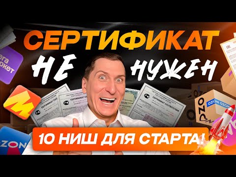 Видео: Сертификат на товар не нужен! 10 ниш для ВБ и Ozon, где можно стартовать без лишних затрат