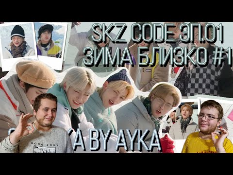 Видео: Реакция на [Русская озвучка by Ayka] SKZ CODE Зима близко #1 - Эп. 1