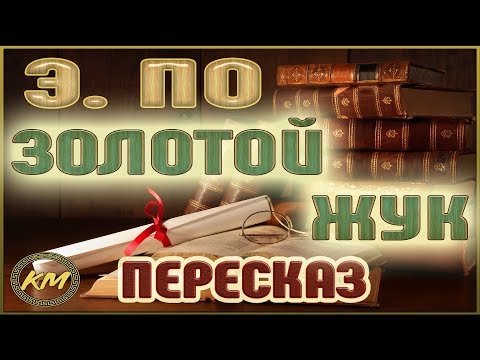 Видео: Золотой жук. Эдгар По