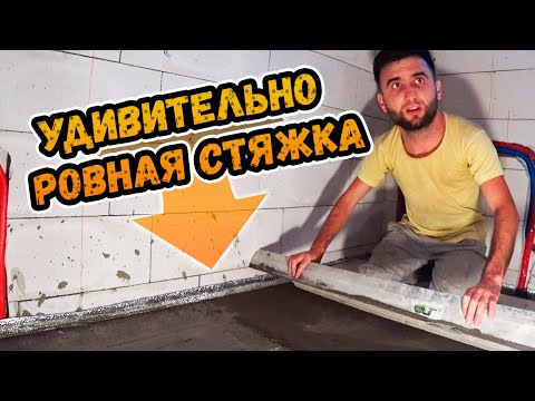 Видео: Мастер показал как сделать ИДЕАЛЬНУЮ стяжку пола ⭕️ Результат удивляет!