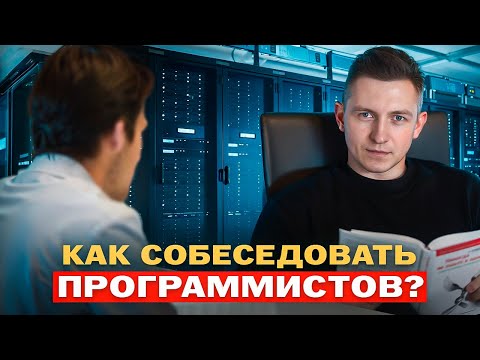 Видео: Ошибки на собеседовании программиста и как их избежать