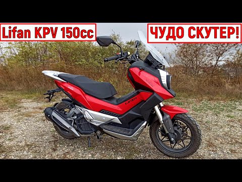 Видео: ЧУДО СКУТЕР!!! Lifan KPV 150 кубов ИНЖЕКТОР!!!