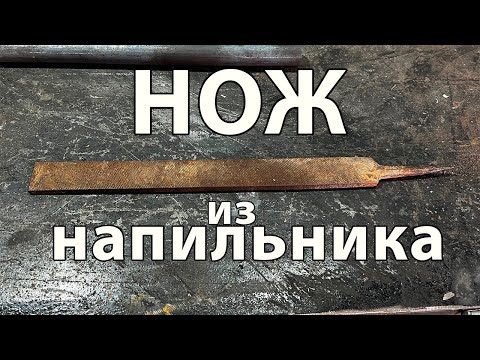 Видео: Крепкий нож из советского напильника