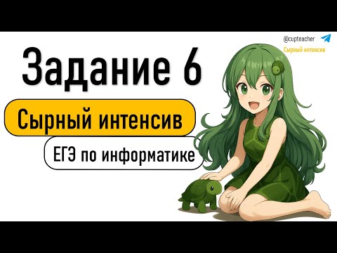 Видео: Сырный интенсив | Информатика ЕГЭ 2025 | Задание 6