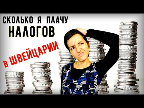 Видео: Сколько я зарабатываю в Швейцарии и сколько плачу налогов? Выгодно ли жить в Швейцарии?