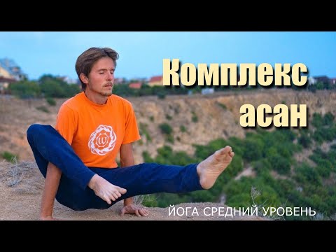 Видео: Простой комлекс асан йоги среднего уровня. Алексей Куяшов
