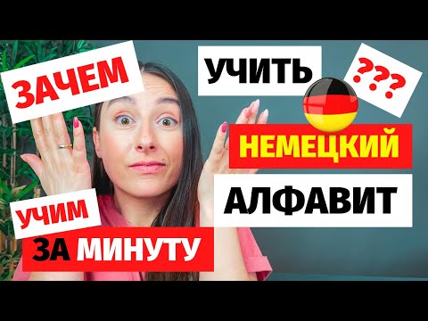 Видео: ⭕учим немецкий алфавит за минуту зачем учить немецкий алфавит ошибки произношение букв в алфавите