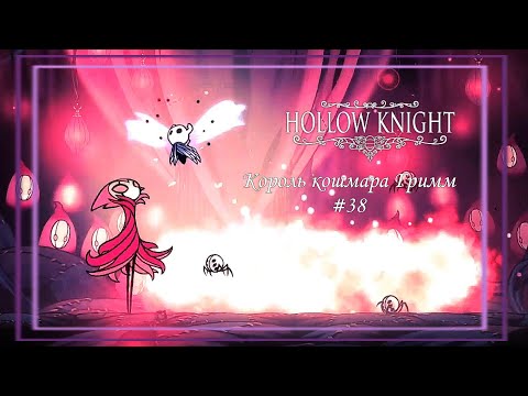 Видео: Король кошмара Гримм│Hollow Knight #38