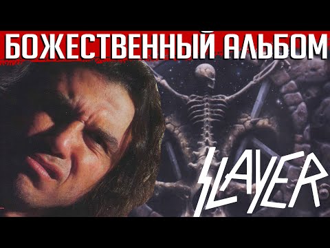 Видео: Божественный альбом SLAYER: 10 фактов о пластинке "Divine Intervention"