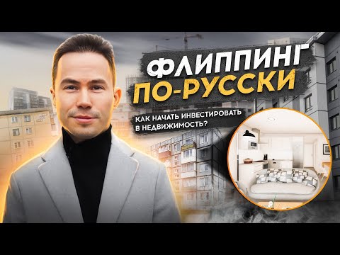 Видео: Как начать инвестировать в недвижимость? Флиппинг квартир