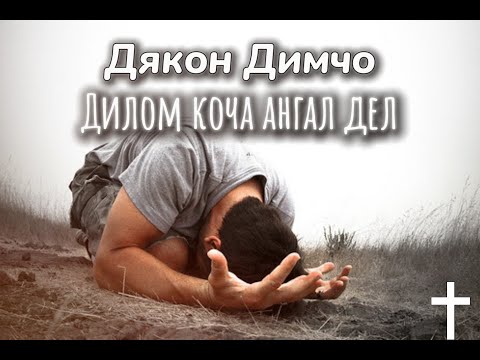 Видео: Дякон Димчо - Дилом Коча Ангал Дел / Dqkon Dimcho -  Dilom Kocha Angal Del ( Gospel Music ) 2024