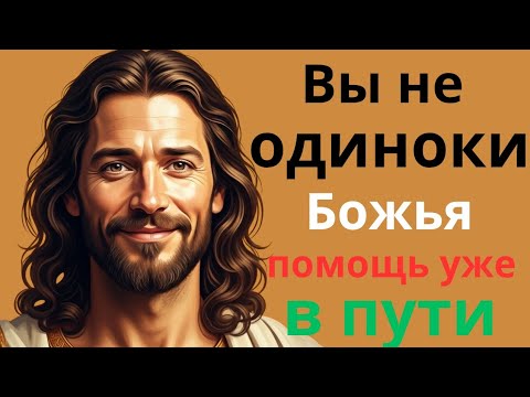 Видео: Бог работает для тебя прямо сейчас!
