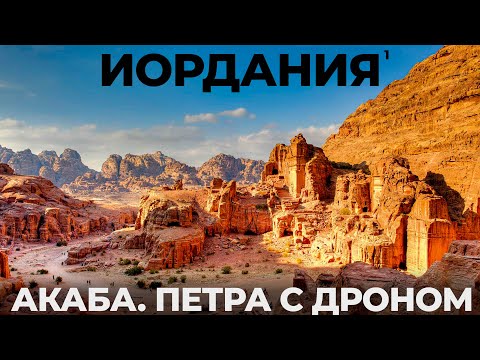 Видео: Иордания. Стоит ли ехать в 2025? Город Акаба. Петра. Обзор путешествие цены еда Jordan Petra Aqaba