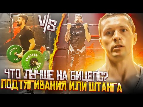 Видео: Что лучше для бицепса: Штанга или Подтягивания? Эксперимент