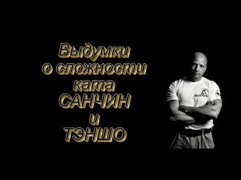 Видео: Санчин и тэншо. Выдумки о сложности этих ката.