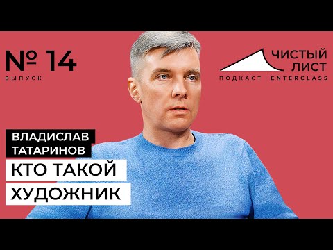 Видео: «Я физически помню момент, когда почувствовал живопись.» Подкаст с Владиславом Татариновым
