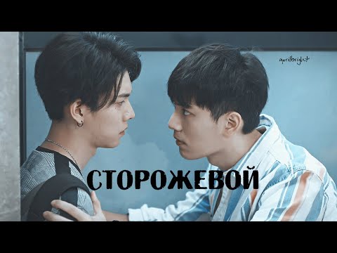 Видео: BL || Gao Shi De ✘ Zhou Shu Yi - Сторожевой [We Best Love: No.1 For You / Наша лучшая любовь]