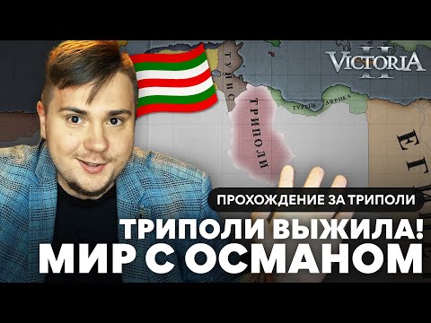 Видео: VICTORIA II: ПРОХОЖДЕНИЕ ЗА ТРИПОЛИ №2: ТРИПОЛИ ВЫЖИЛА! МИР С ОСМАНОМ.