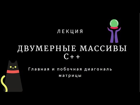 Видео: Двумерные массивы в C++ | Главная и побочная диагональ матрицы