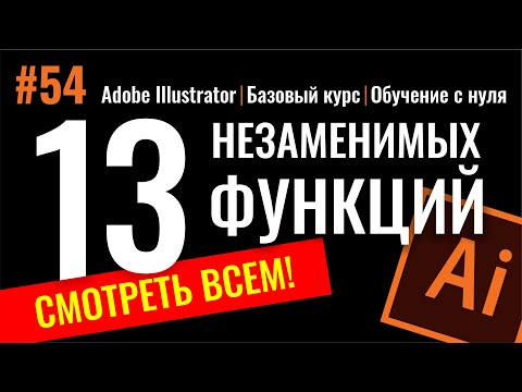Видео: 13 НЕЗАМЕНИМЫХ ИНСТРУМЕНТОВ И КОМАНД ПРОГРАММЫ ADOBE ILLUSTRATOR, БЕЗ КОТОРЫХ НЕ ОБОЙТИСЬ!