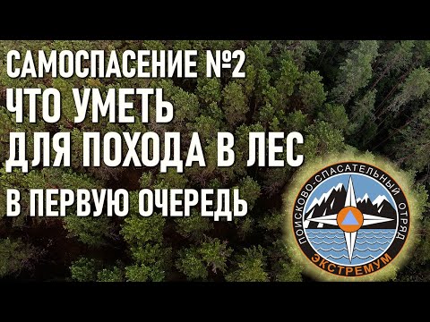 Видео: Что надо уметь для похода в лес Самоспасение №2 Спасательный отряд Экстремум