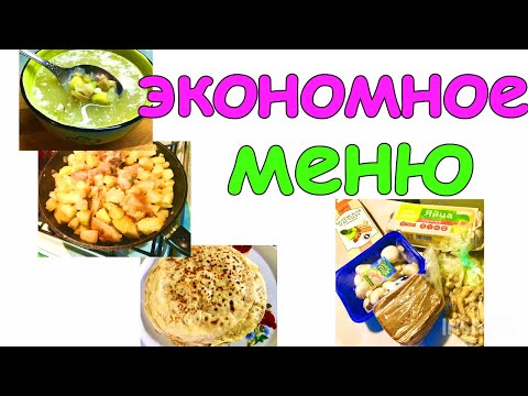 Видео: Экономное меню/Закупка Магнит Пятёрочка