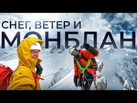 Видео: Популярные маршруты в метель | Монблан и Эгюй-дю-Миди | Jasa Media