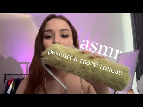 Видео: АСМР делаю ремонт в твоей голове