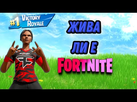 Видео: ЖИВА ЛИ Е ОЩЕ FORTNITE?🔥