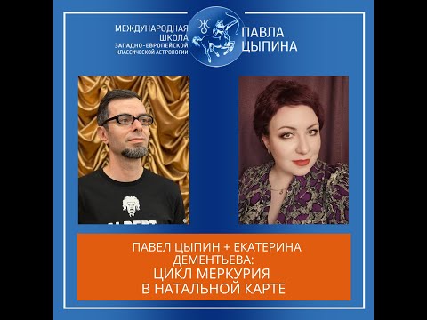 Видео: Цикл Меркурия в натальной карте