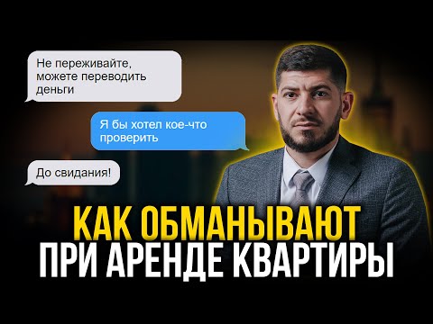 Видео: Обман при аренде квартиры. ЭТИ СХЕМЫ ВЫ ДАЖЕ НЕ ЗНАЛИ!!! Что делать если вас обманули?