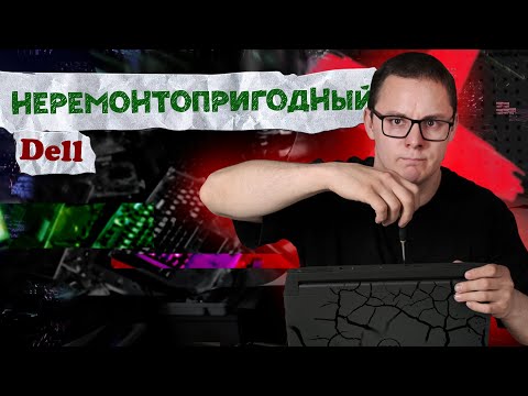 Видео: Сломался НЕРЕМОНТОПРИГОДНЫЙ  Dell G15 5510 и никто не хочет его ремонтировать. Почему и в чем дело?