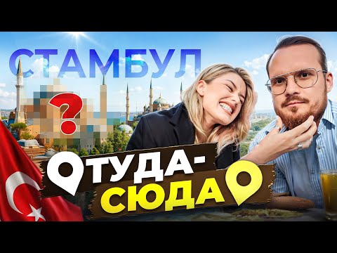 Видео: ТУДА-СЮДА Стамбул. Первый раз за границей. Чуть не расстались.