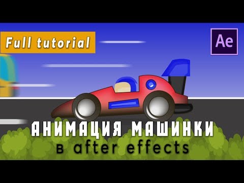 Видео: Анимация гоночной машинки в  After Effects /tutorial/