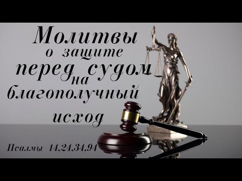 Видео: Молитвы о защите от неправедного суда - на благополучный исход