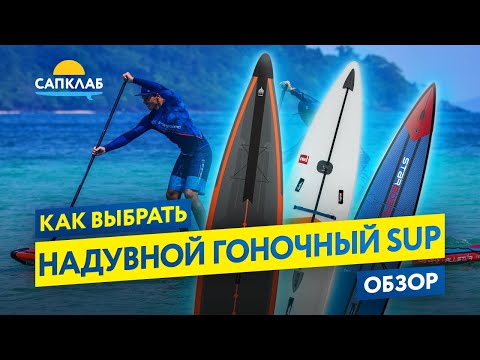 Видео: Как выбрать надувной гоночный SUP