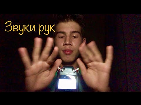 Видео: АСМР САМЫЕ БЫСТРЫЕ ЗВУКИ РУК