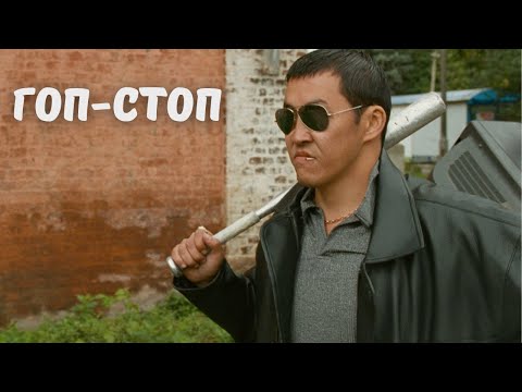 Видео: ФИЛЬМ СО ЗВУКОМ! Гоп-стоп. Криминальная Драма
