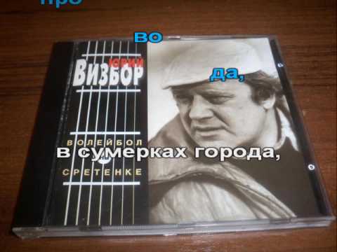 Видео: Юрий Визбор - Ты У Меня Одна Караоке