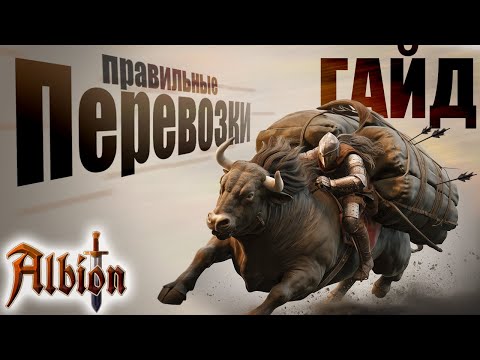 Видео: Всё про Правильные Перевозки в Карлеон I Что покупать, как доехать.  Лайфкахи Бресилиена I Albion