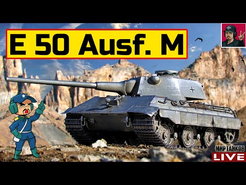 Видео: 🔥 E 50 Ausf. M - КАК ЧУВСТВУЕТ СЕБЯ В 2024г.? 😂 Мир Танков
