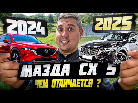 Видео: Авто из Китая: Mazda CX-5 2025 vs 2024 — что изменилось и стоит ли брать новый?
