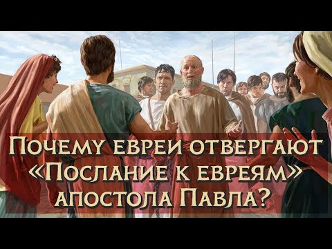 Видео: Почему евреи отвергают «Послание к евреям» апостола Павла? | Раввин Михаил Финкель