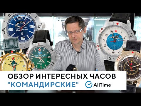 Видео: КОМАНДИРСКИЕ - обзор часов с большой историей. Интересные милитари часы. AllTime