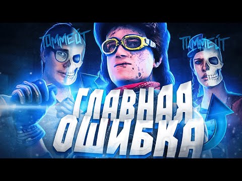 Видео: ГЛАВНАЯ ОШИБКА СУРВОВ в Dead by Daylight/ДБД