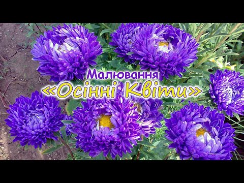 Видео: Малювання "Осінні квіти"