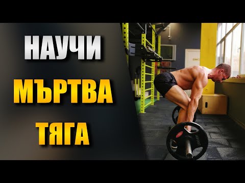 Видео: МЪРТВА ТЯГА - Правилно изпълнение