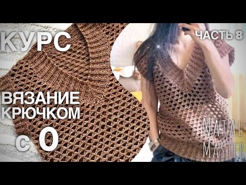 Видео: ТРЕНД! 💥 ЖИЛЕТ!  ВЯЗАНИЕ КРЮЧКОМ с 0 💜ПОЛНЫЙ КУРС от Nataly Masters 💜 Часть 8