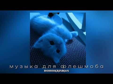 Видео: ♡музыка для флешмоба♡